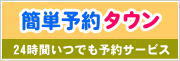 予約タウン