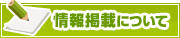 情報掲載について | タウンガイド四日市