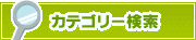 カテゴリー検索 | タウンガイド四日市