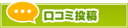 口コミ投稿 | タウンガイド四日市