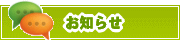 サイトからのお知らせ | タウンガイド四日市