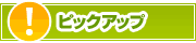 ピックアップ店舗 | タウンガイド四日市