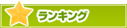 ランキング | タウンガイド四日市